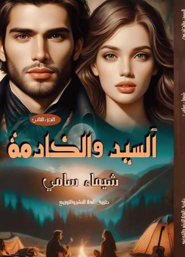 الغلاف الأمامي — السيد والخادمة: الجزء الثاني