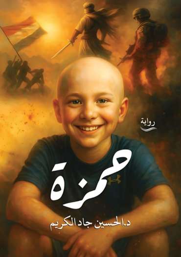 الغلاف الأمامي — حمزة