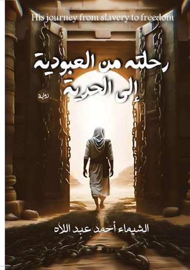 الغلاف الأمامي — رحلة من العبودية إلى الحرية