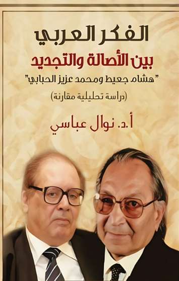الغلاف الأمامي — الفكر العربي بين الأصالة والتجديد: محمد عزيز الحبابي وهشام جعيط أنموذجًا