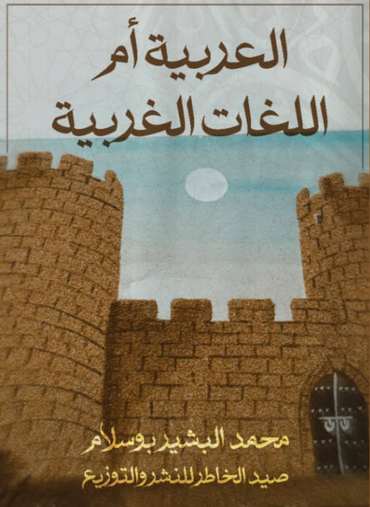 Front cover — Arabic or the Western Languages?