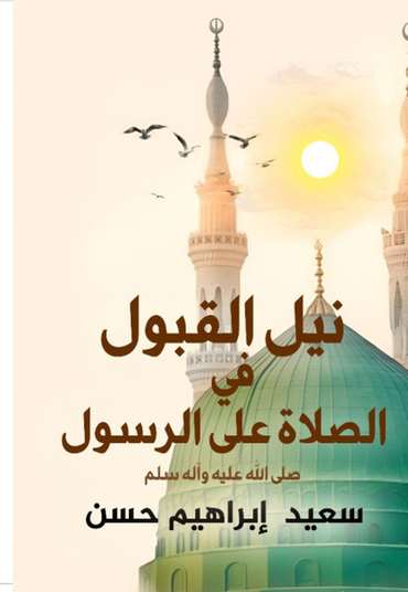 الغلاف الأمامي — نيل القبول فى الصلاة على الرسول: مكانته - صفاته - وصاياه