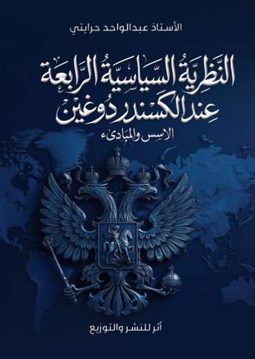 Front cover — Alexander Dugin's Fourth Political Theory: Foundations and Principles