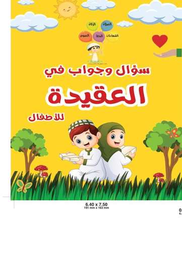 الغلاف الأمامي — سؤال وجواب في العقيدة للأطفال