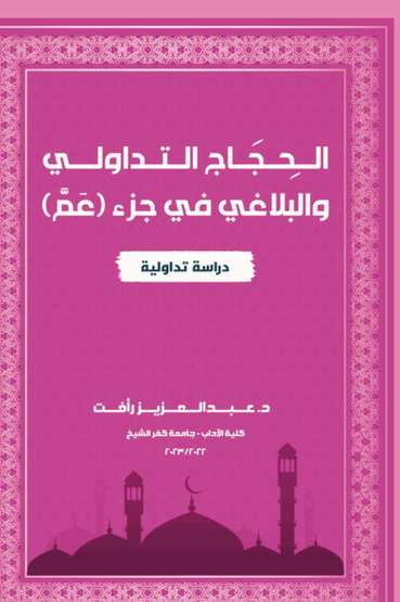 الغلاف الأمامي — الحِجَاج التَدَاوُليِ والبَلاَغْيِ في جُزء (عَمَّ) : دراسة تداولية