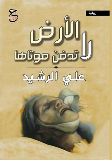 Front cover — The Earth Does Not Bury Its Dead