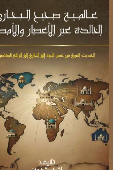 Front cover — The Eternal Universality of Sahih Al-Bukhari across Eras and Lands: The Prophetic Hadith from the Prophetic Era to Al-Bukhari to Contemporary Reality