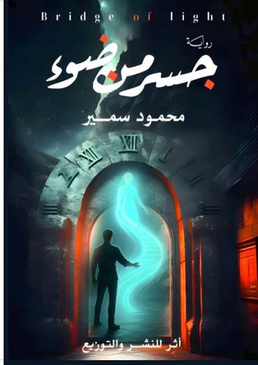 الغلاف الأمامي — جسر من ضوء