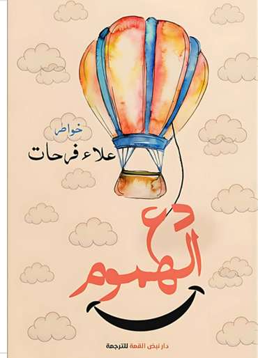 الغلاف الأمامي — دع الهموم