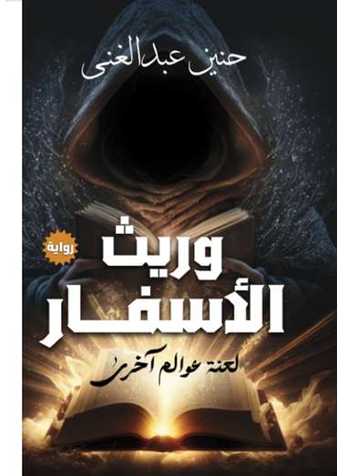 الغلاف الأمامي — وريث الأسفار: لعنة عوالم أخرى