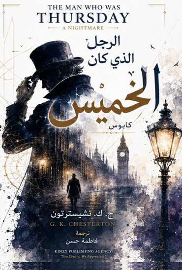 Front cover — The Man Who Was Thursday: A Nightmare