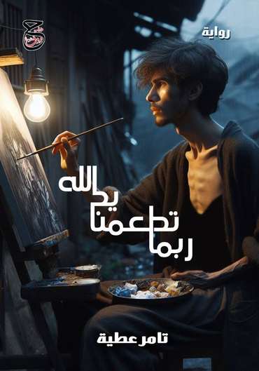 الغلاف الأمامي — ربما تُطعمنا يد الله