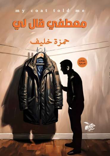 الغلاف الأمامي — معطفي قال لي