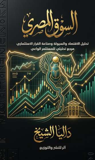 الغلاف الأمامي — السوق المصري: مرجع تحليلي للمستثمر الواعي