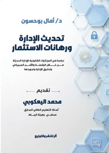 الغلاف الأمامي — تحديث الإدارة ورهانات الاستثمار