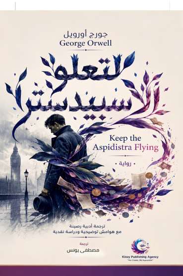 الغلاف الأمامي — لتعلو الأسبيدسترا