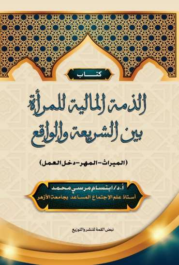 Front cover — The Woman's Financial Liability between Sharia and Reality: (Inheritance - Dowry - Work Income)