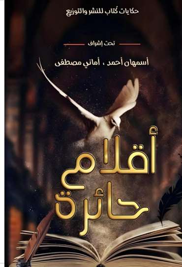 الغلاف الأمامي — أقلام حائرة