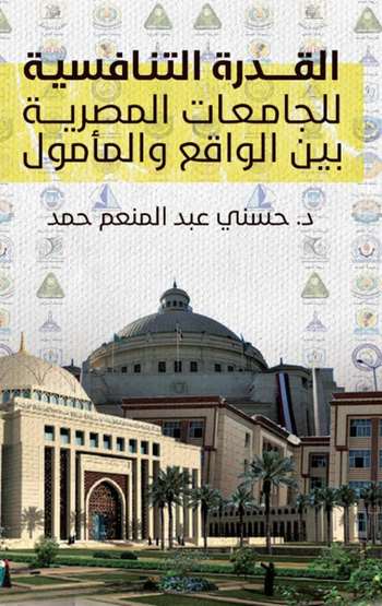 الغلاف الأمامي — القدرة التنافسية للجامعات المصرية بين الواقع والمأمول