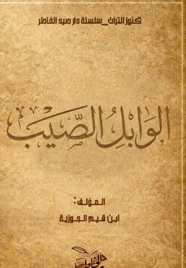 الغلاف الأمامي — الوابل الصيب من الكلم الطيب