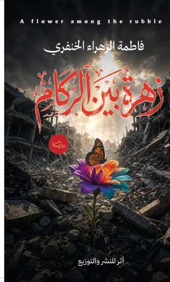 Front cover — A Flower in the Rubble