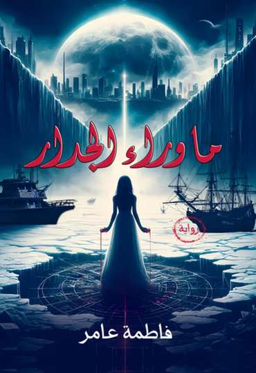 الغلاف الأمامي — ما وراء الجدار