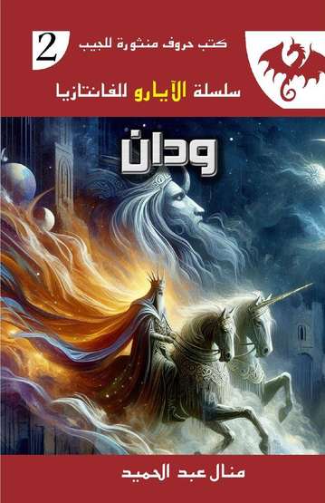 الغلاف الأمامي — ودان