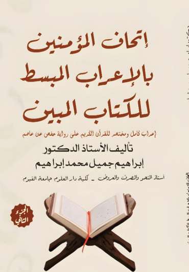 الغلاف الأمامي — إتحاف المؤمنين بالإعراب المبسط للقرآن المبين: الجزء الثاني