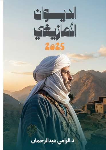 الغلاف الأمامي — ءيسـويــنـݣــيمـن
