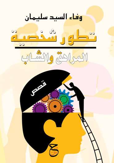 Front cover — Developing the Adolescent and Young Adult Personality