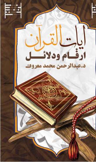 الغلاف الأمامي — آيات القرآن: أرقام ودلائل