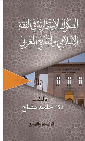 الغلاف الأمامي — الصكوك الاستثمارية في الفقه الإسلامي والتشريع المغربي