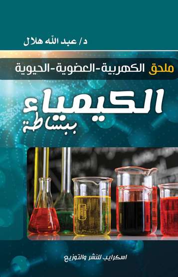 Front cover — Chemistry Made Simple: The Appendix of Electrochemistry, Organic and Biochemistry