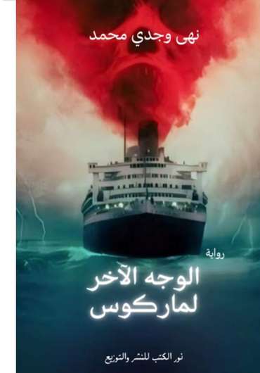 الغلاف الأمامي — الوجه الآخر لماركوس