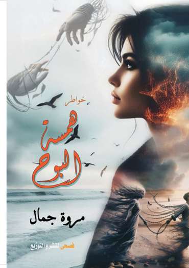 الغلاف الأمامي — همس البوح