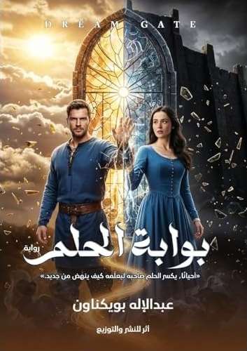 الغلاف الأمامي — بوابة الحلم