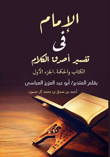 الغلاف الأمامي — الإمام في تفسير أصدق الكلام: الكتاب والحكمة