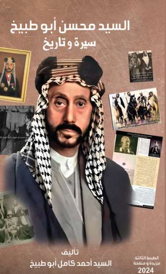 الغلاف الأمامي — السيد محسن أبو طبيخ: سيرة وتاريخ
