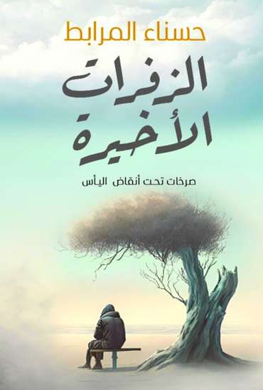 الغلاف الأمامي — الزفرات الأخيرة