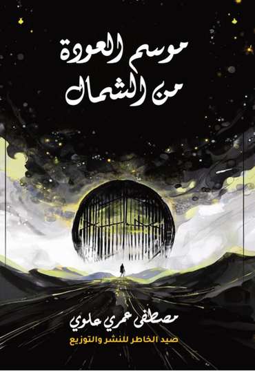 الغلاف الأمامي — موسم العودة من الشمال