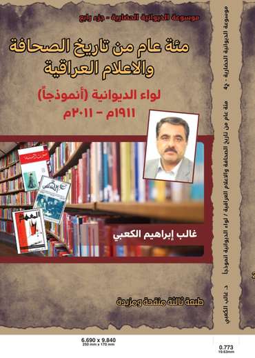 الغلاف الأمامي — مئة عام من تاريخ الصحافة و الإعلام العراقية: لواء الديوانية أنموذجا