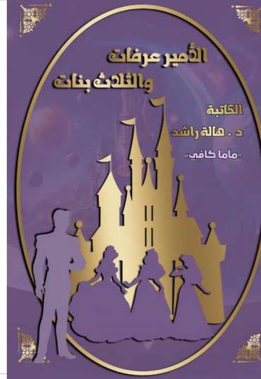 الغلاف الأمامي — قصة الأمير عرفات والثلاث بنات