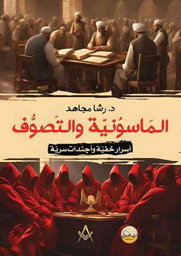 الغلاف الأمامي — الماسونية والتصوف: أسرار خفية وأجندات سرية