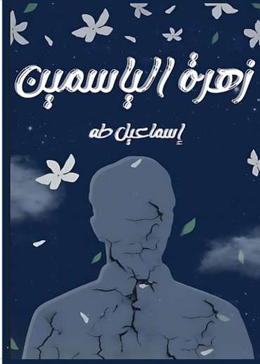 Front cover — The Jasmine Flower