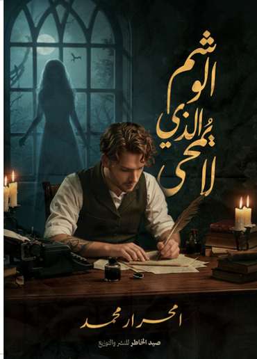 الغلاف الأمامي — الوشم الذي لا يُمحى