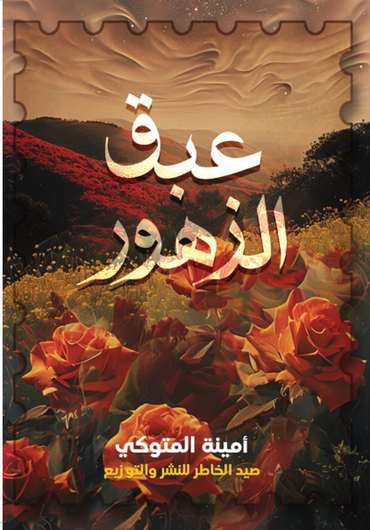 الغلاف الأمامي — عَبَقُ الزُّهور