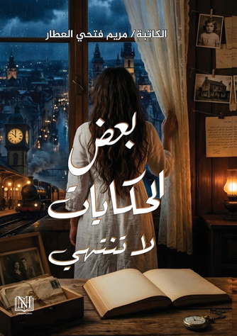 الغلاف الأمامي — بعض الحكايات لا تنتهي
