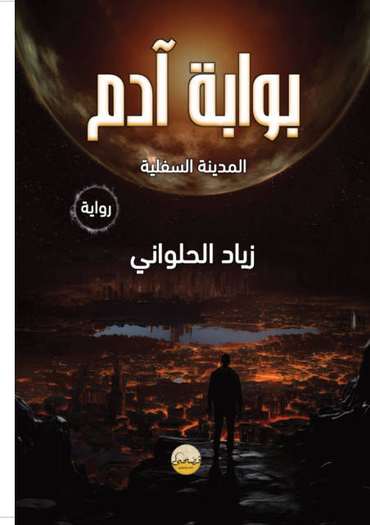 Front cover — Adam's Gate: The Lower City