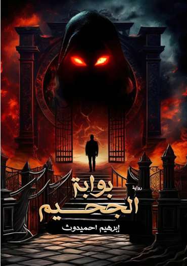 الغلاف الأمامي — بوابة الجحيم