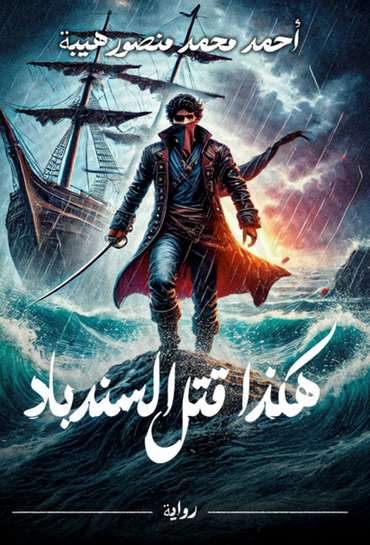 الغلاف الأمامي — هكذا قتل السندباد
